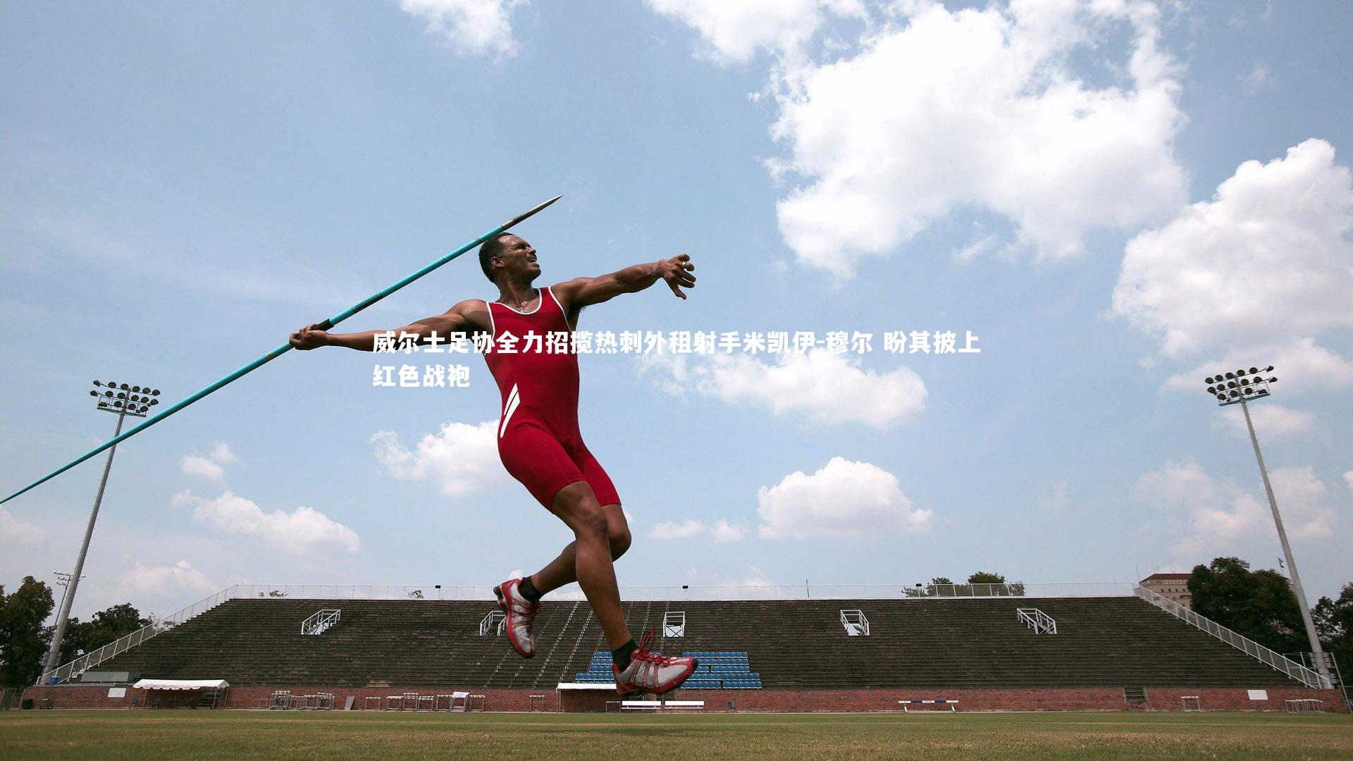 威尔士足协全力招揽热刺外租射手米凯伊-穆尔 盼其披上红色战袍