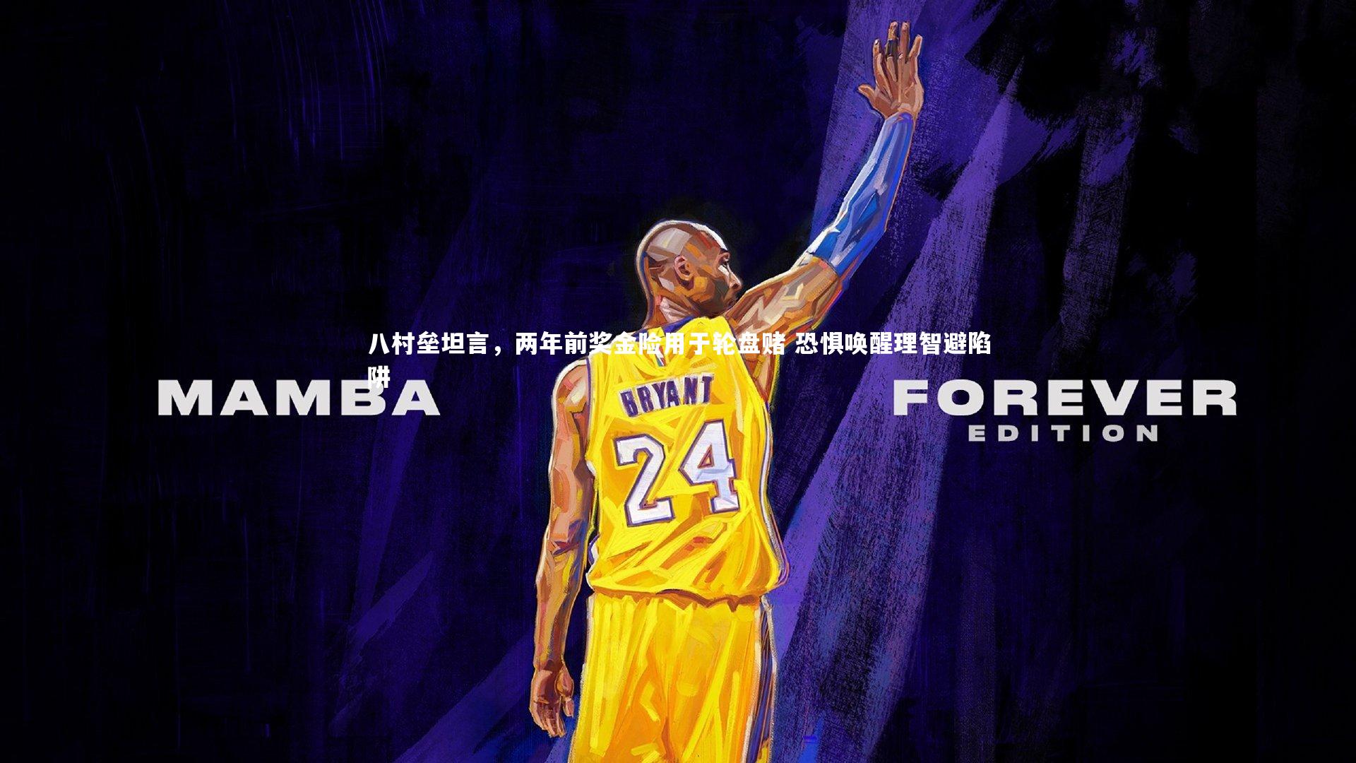 九游会j9|八村垒坦言，两年前奖金险用于轮盘赌 恐惧唤醒理智避陷阱