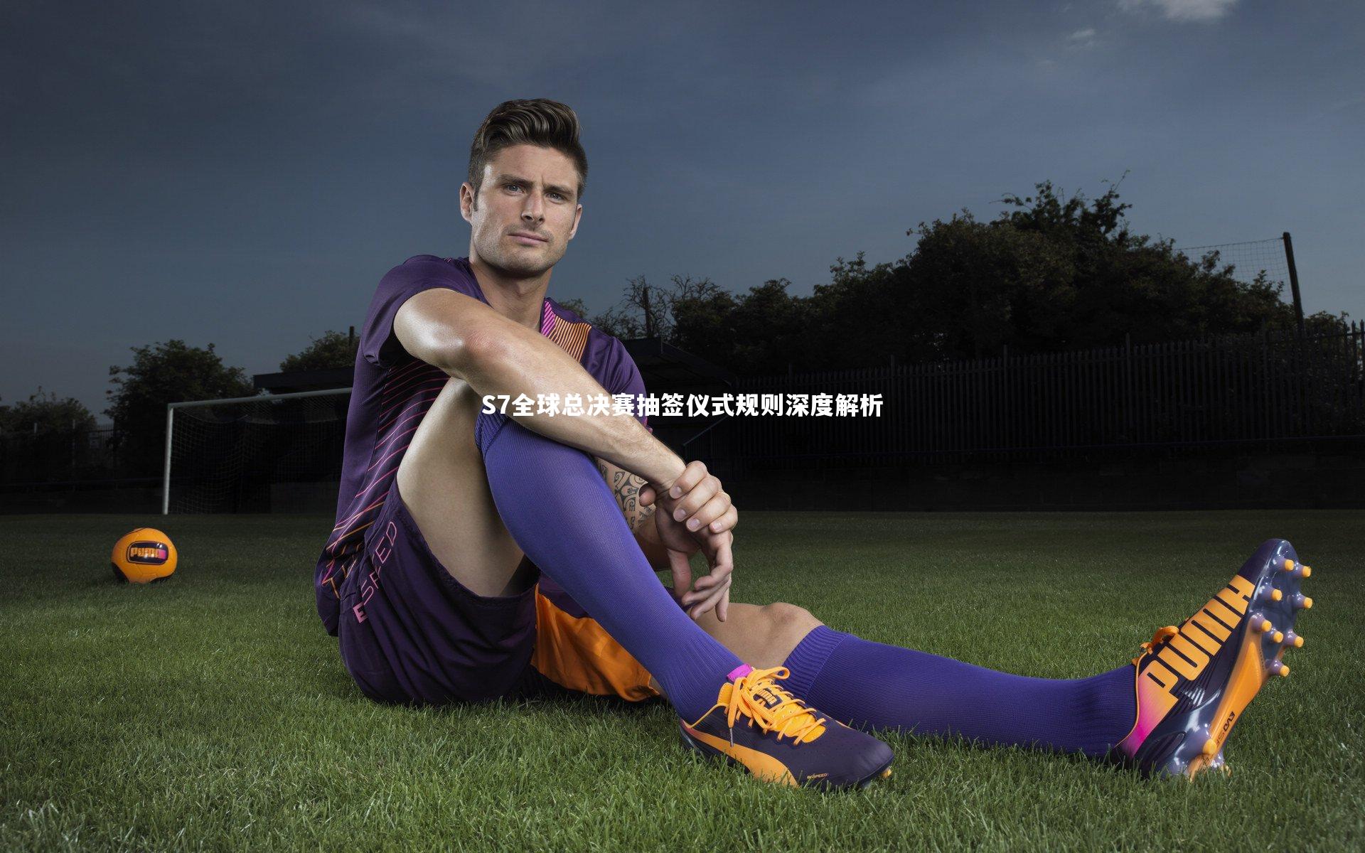 S7全球总决赛抽签仪式规则深度解析