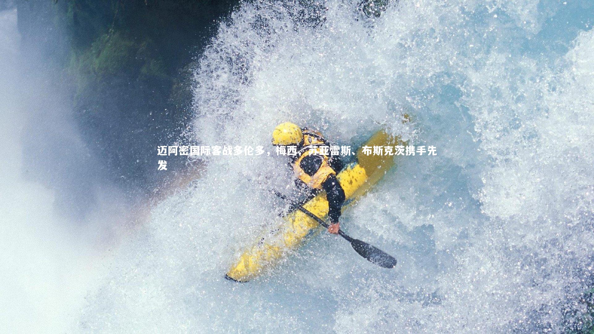 迈阿密国际客战多伦多，梅西、苏亚雷斯、布斯克茨携手先发