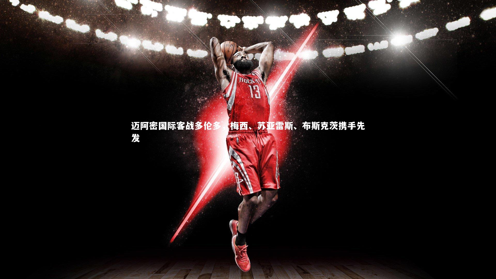 迈阿密国际客战多伦多，梅西、苏亚雷斯、布斯克茨携手先发