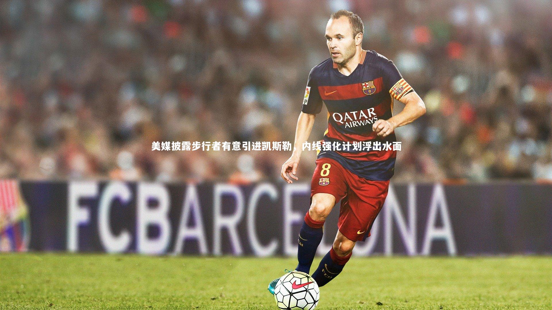 美媒披露步行者有意引进凯斯勒，内线强化计划浮出水面