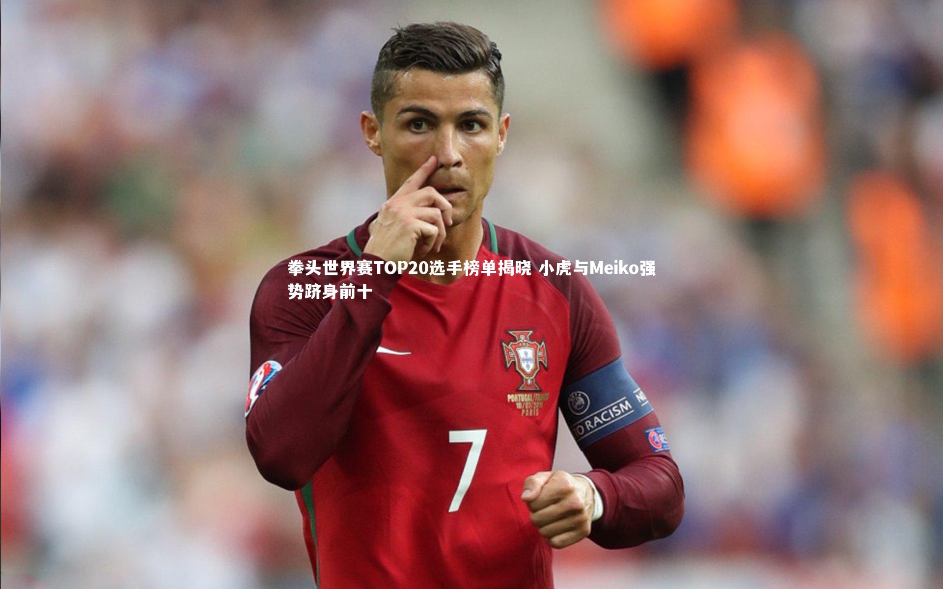 j9九游会官网_拳头世界赛TOP20选手榜单揭晓 小虎与Meiko强势跻身前十