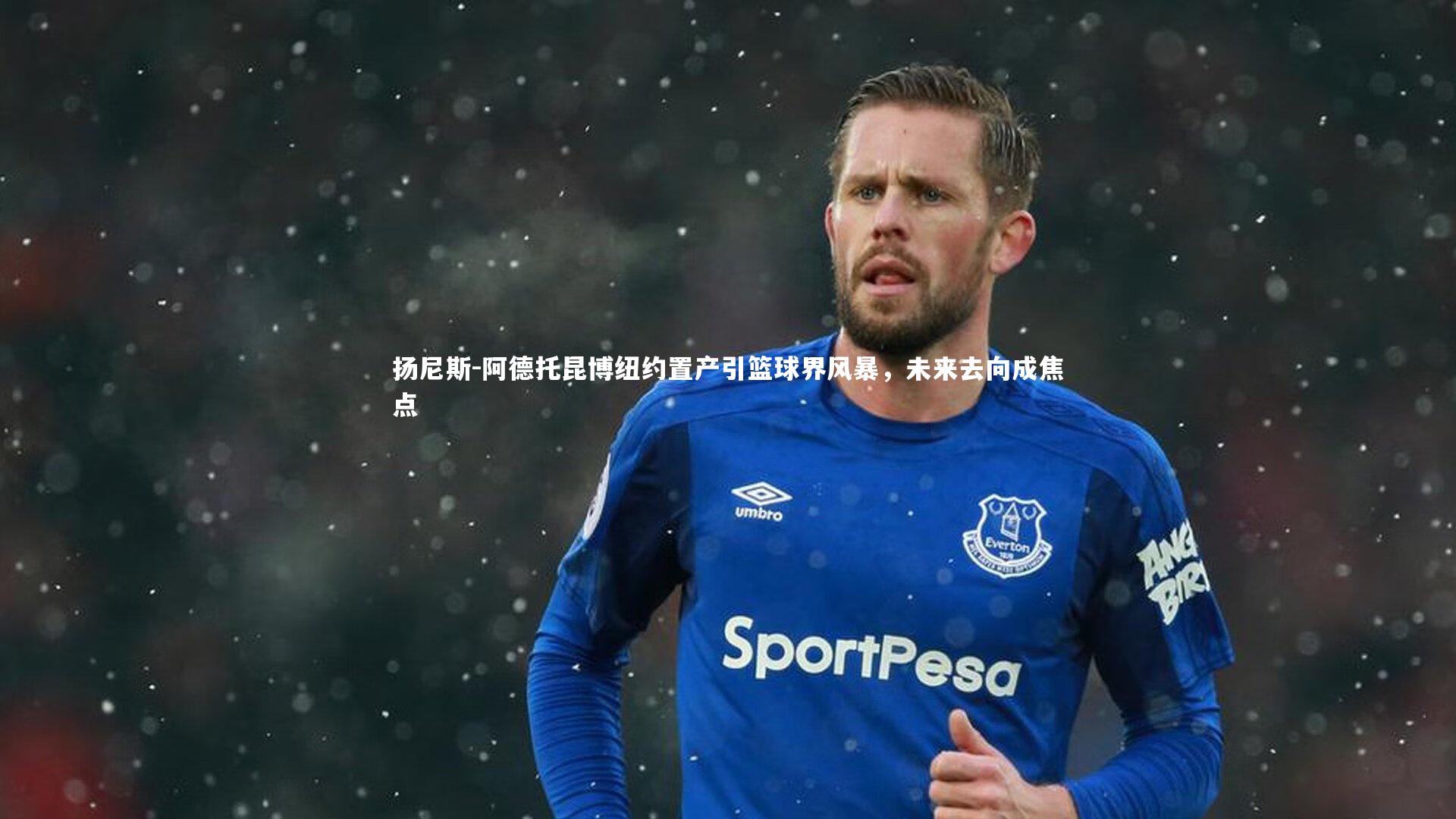 九游会j9-扬尼斯-阿德托昆博纽约置产引篮球界风暴，未来去向成焦点