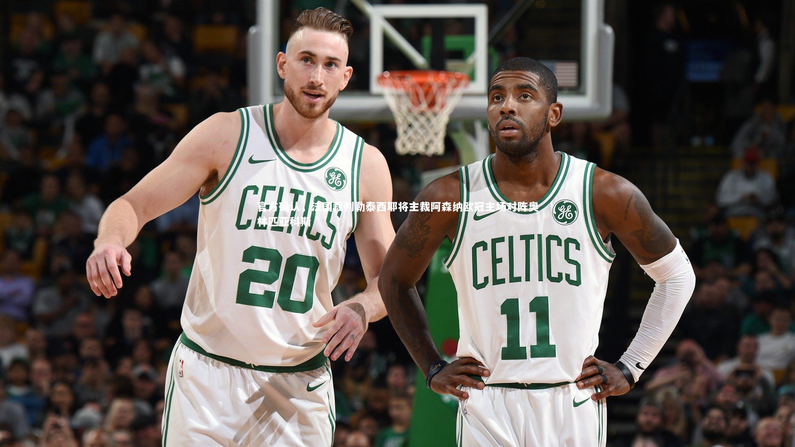 j9九游会官网-官方确认，法国裁判勒泰西耶将主裁阿森纳欧冠主场对阵奥林匹亚科斯