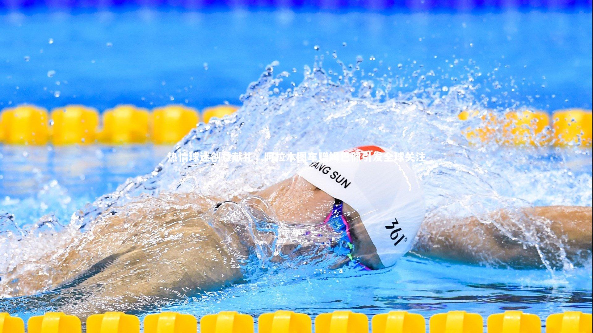 热情球迷创意献礼，阿拉木图车赠姆巴佩引发全球关注