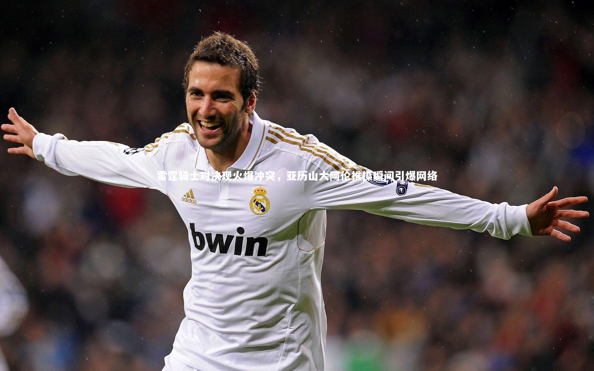 雷霆骑士对决现火爆冲突，亚历山大阿伦推搡瞬间引爆网络