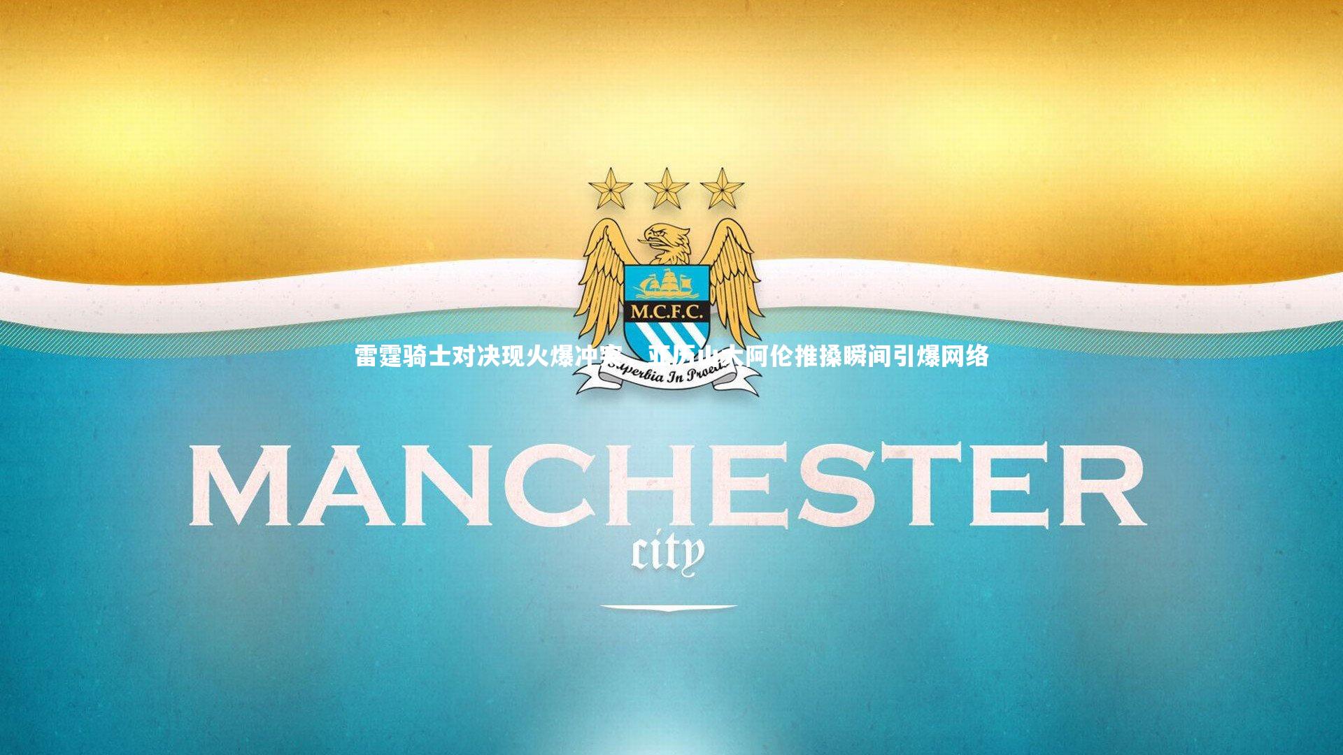 雷霆骑士对决现火爆冲突，亚历山大阿伦推搡瞬间引爆网络