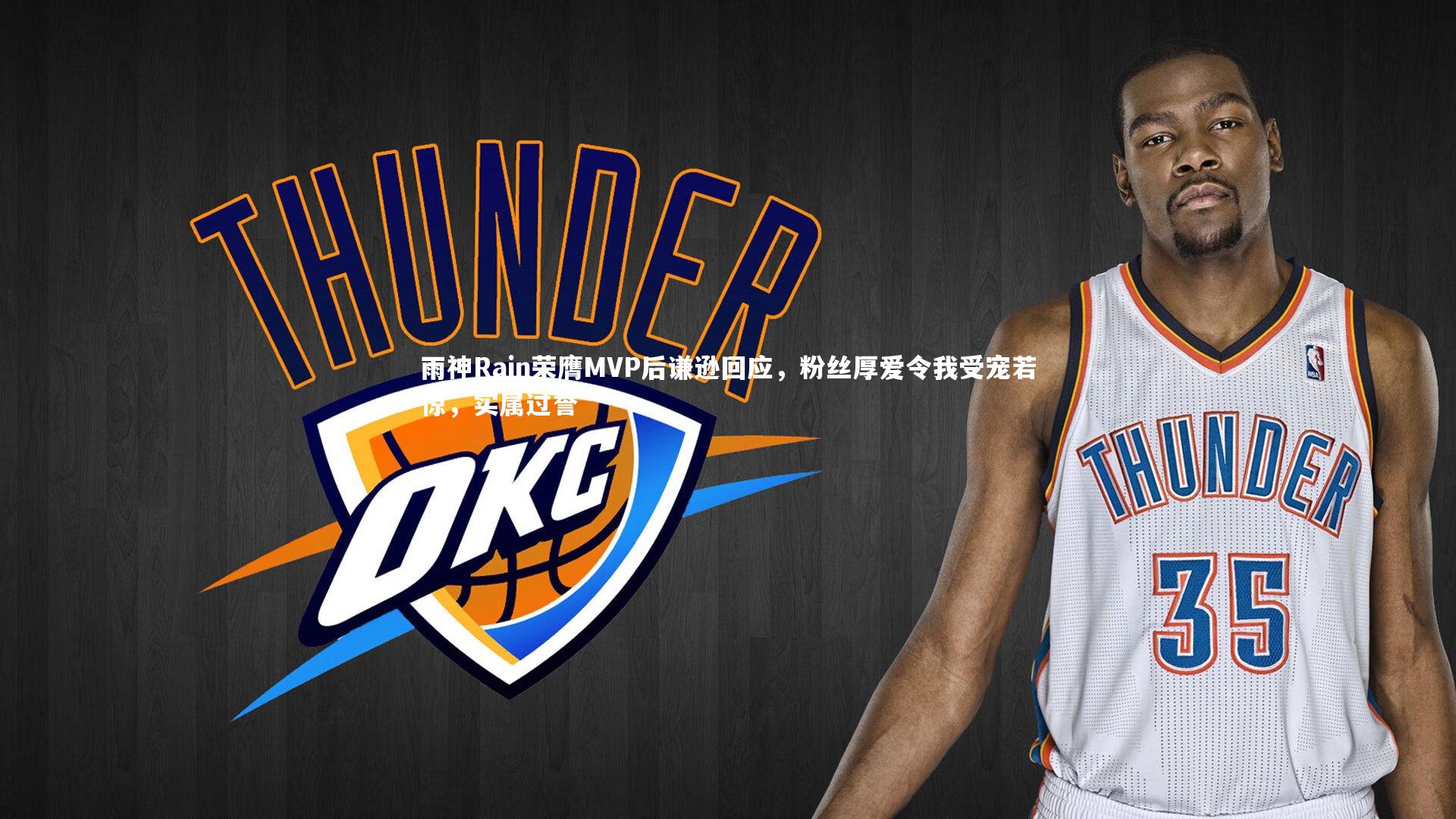 雨神Rain荣膺MVP后谦逊回应，粉丝厚爱令我受宠若惊，实属过誉