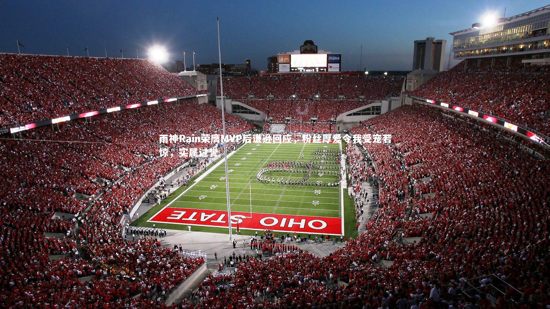 雨神Rain荣膺MVP后谦逊回应，粉丝厚爱令我受宠若惊，实属过誉