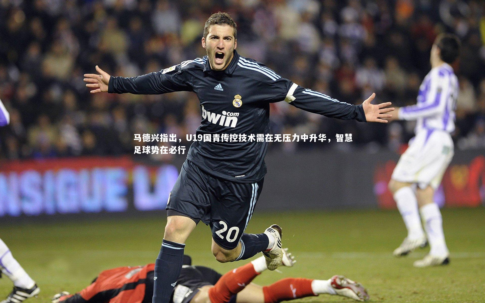 j9九游会官网登录|马德兴指出，U19国青传控技术需在无压力中升华，智慧足球势在必行