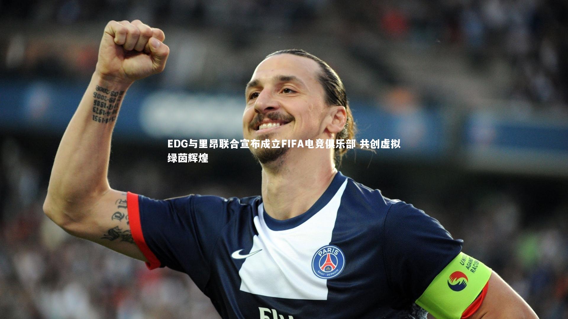 EDG与里昂联合宣布成立FIFA电竞俱乐部 共创虚拟绿茵辉煌