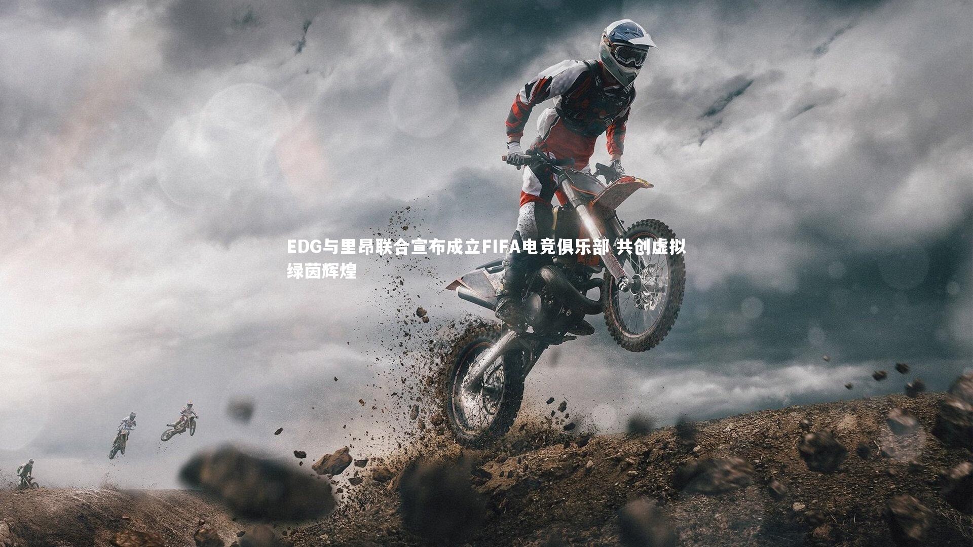 EDG与里昂联合宣布成立FIFA电竞俱乐部 共创虚拟绿茵辉煌