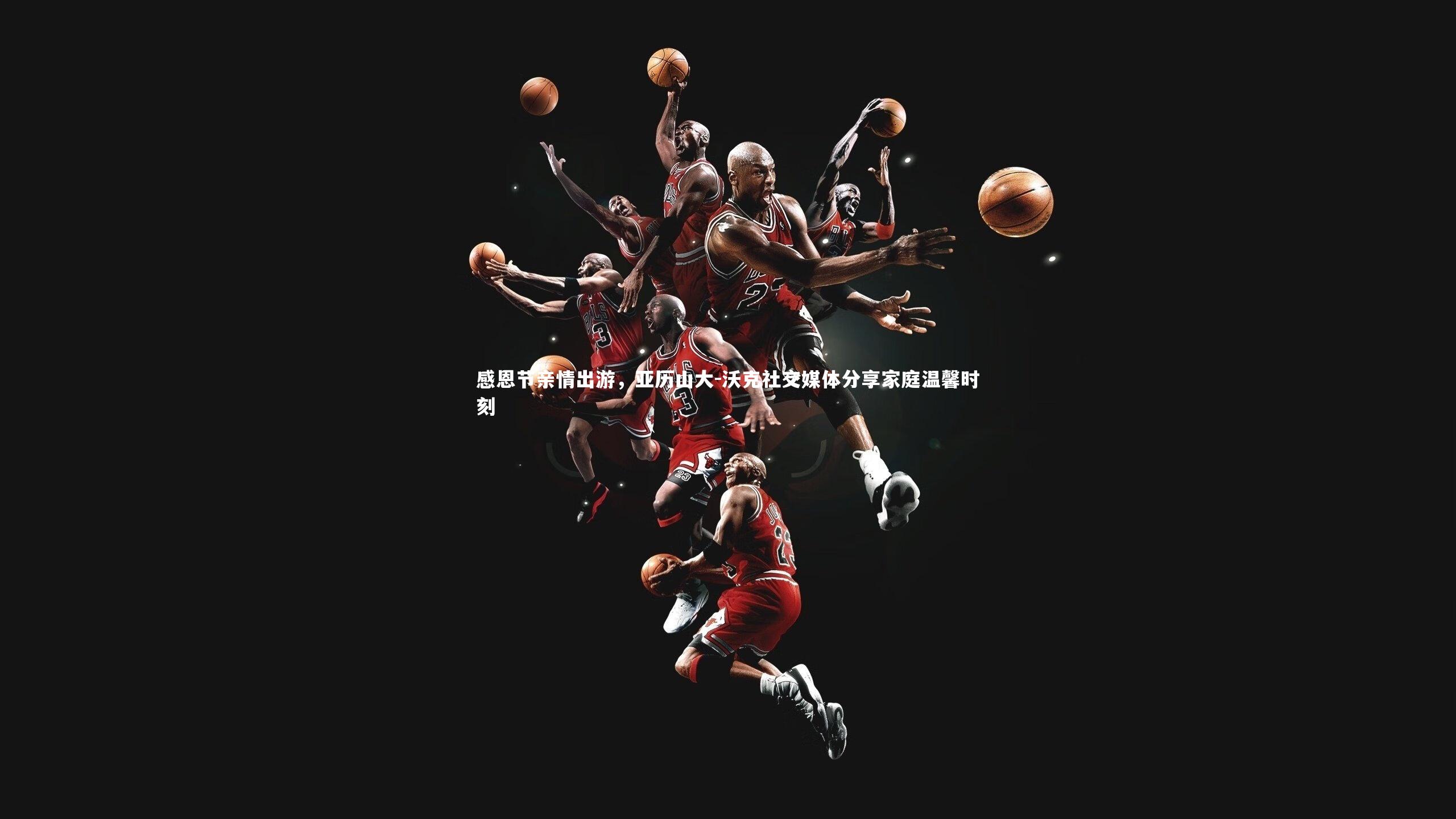 感恩节亲情出游，亚历山大-沃克社交媒体分享家庭温馨时刻