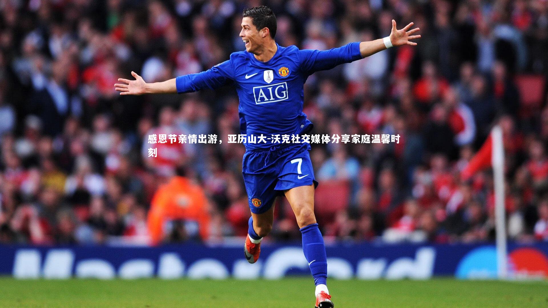 感恩节亲情出游，亚历山大-沃克社交媒体分享家庭温馨时刻