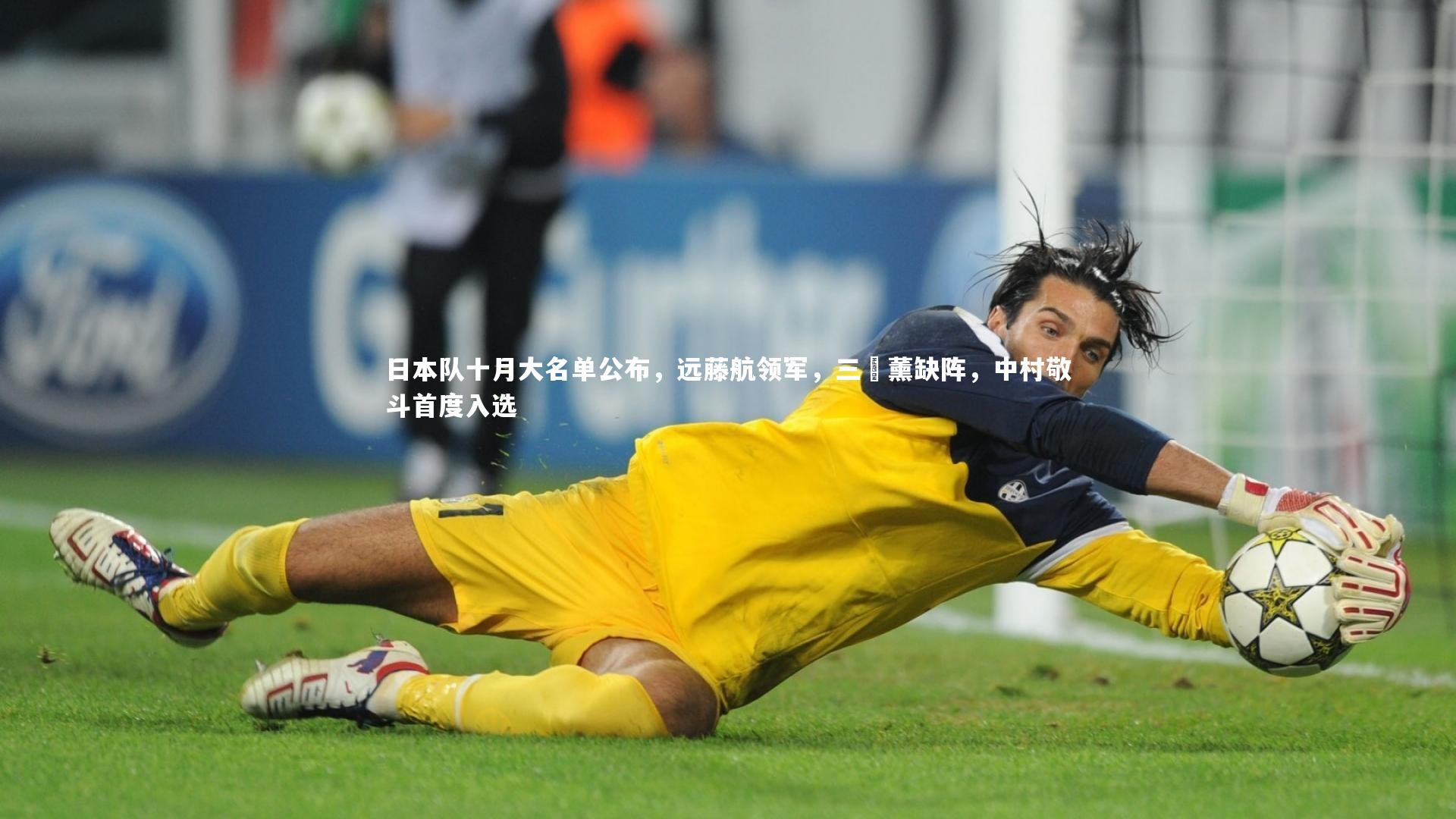日本队十月大名单公布，远藤航领军，三笘薰缺阵，中村敬斗首度入选