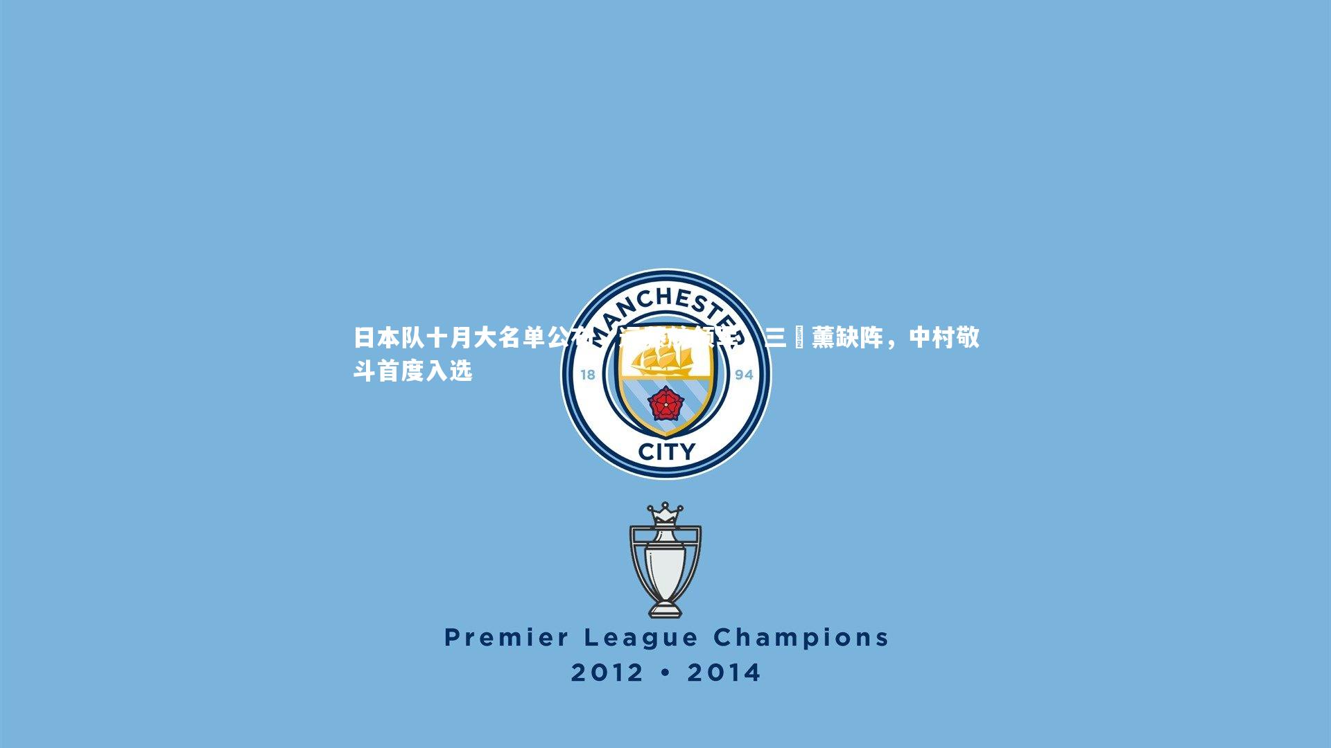 日本队十月大名单公布，远藤航领军，三笘薰缺阵，中村敬斗首度入选