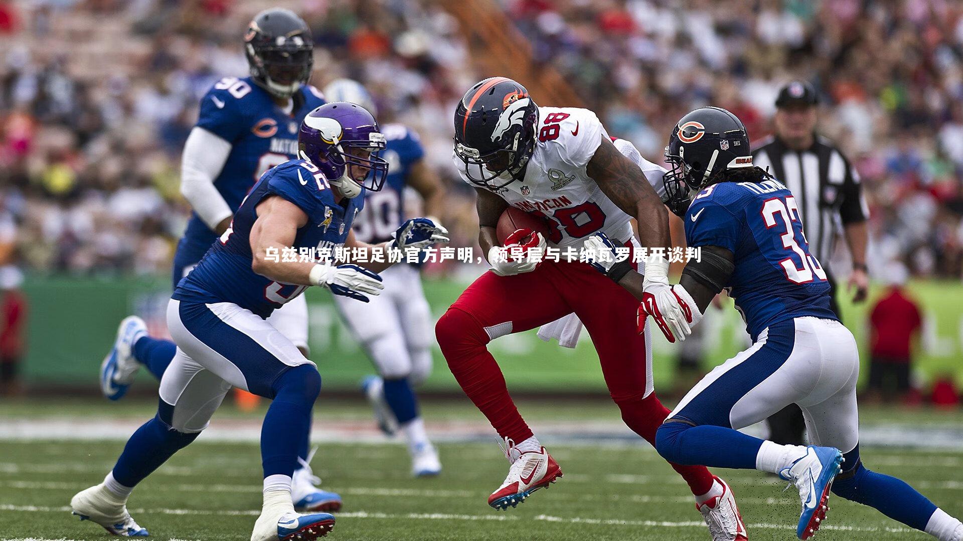 乌兹别克斯坦足协官方声明，领导层与卡纳瓦罗展开谈判