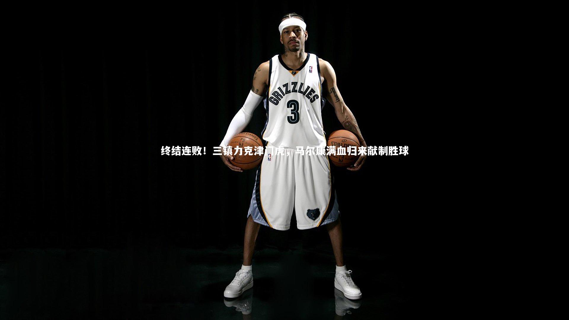 j9九游会官网|终结连败！三镇力克津门虎，马尔康满血归来献制胜球