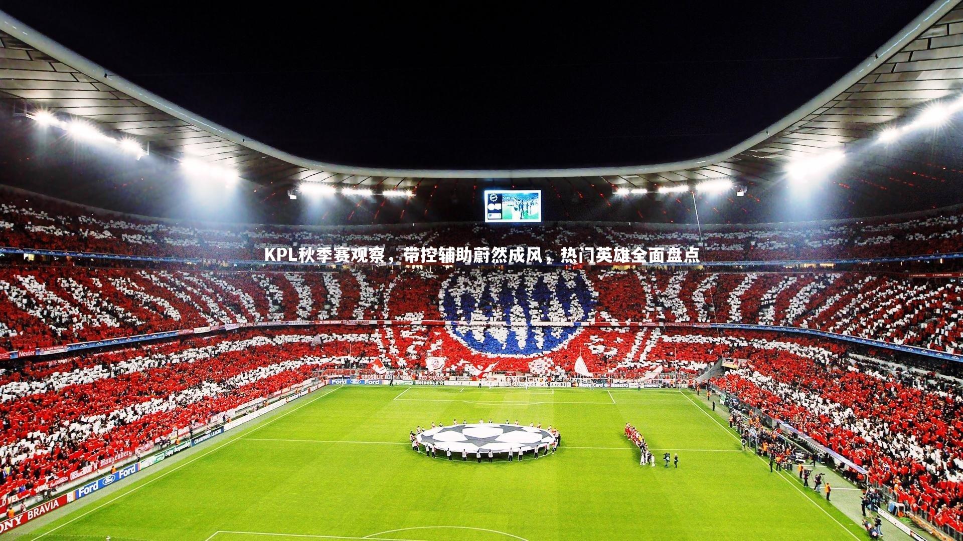 KPL秋季赛观察，带控辅助蔚然成风，热门英雄全面盘点