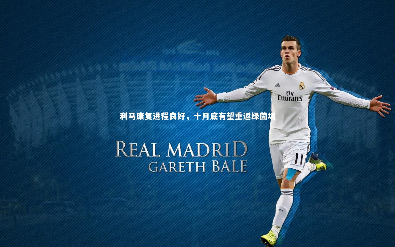 利马康复进程良好，十月底有望重返绿茵场