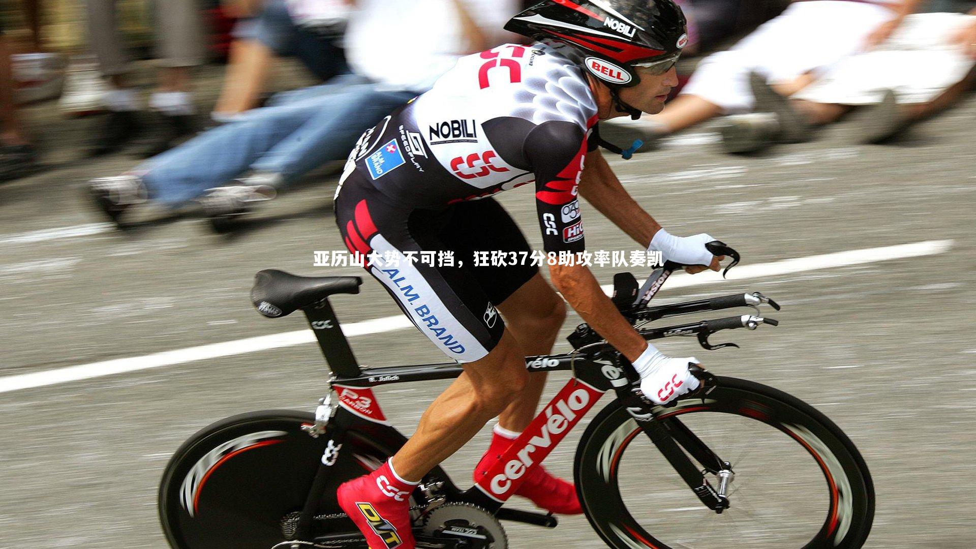 亚历山大势不可挡，狂砍37分8助攻率队奏凯