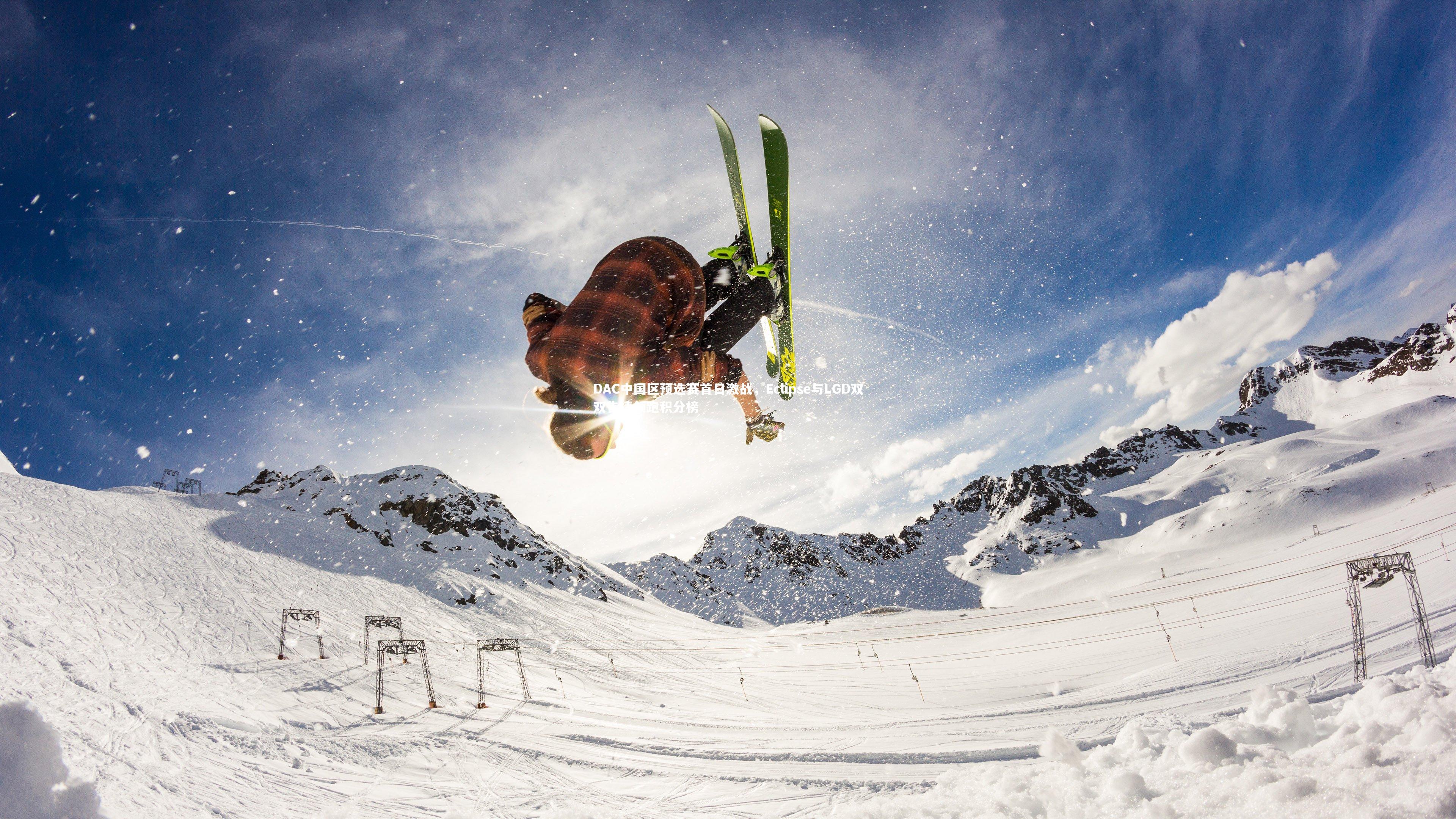 DAC中国区预选赛首日激战，Eclipse与LGD双双告捷领跑积分榜