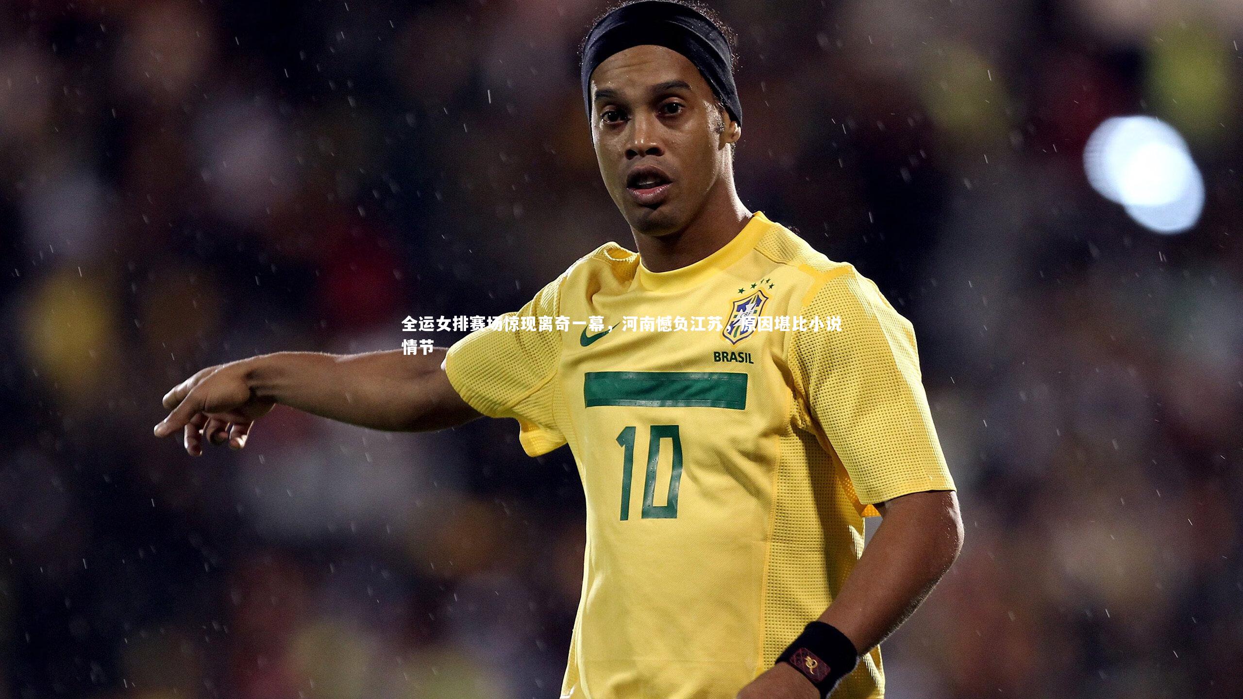 九游会j9：全运女排赛场惊现离奇一幕，河南憾负江苏，原因堪比小说情节
