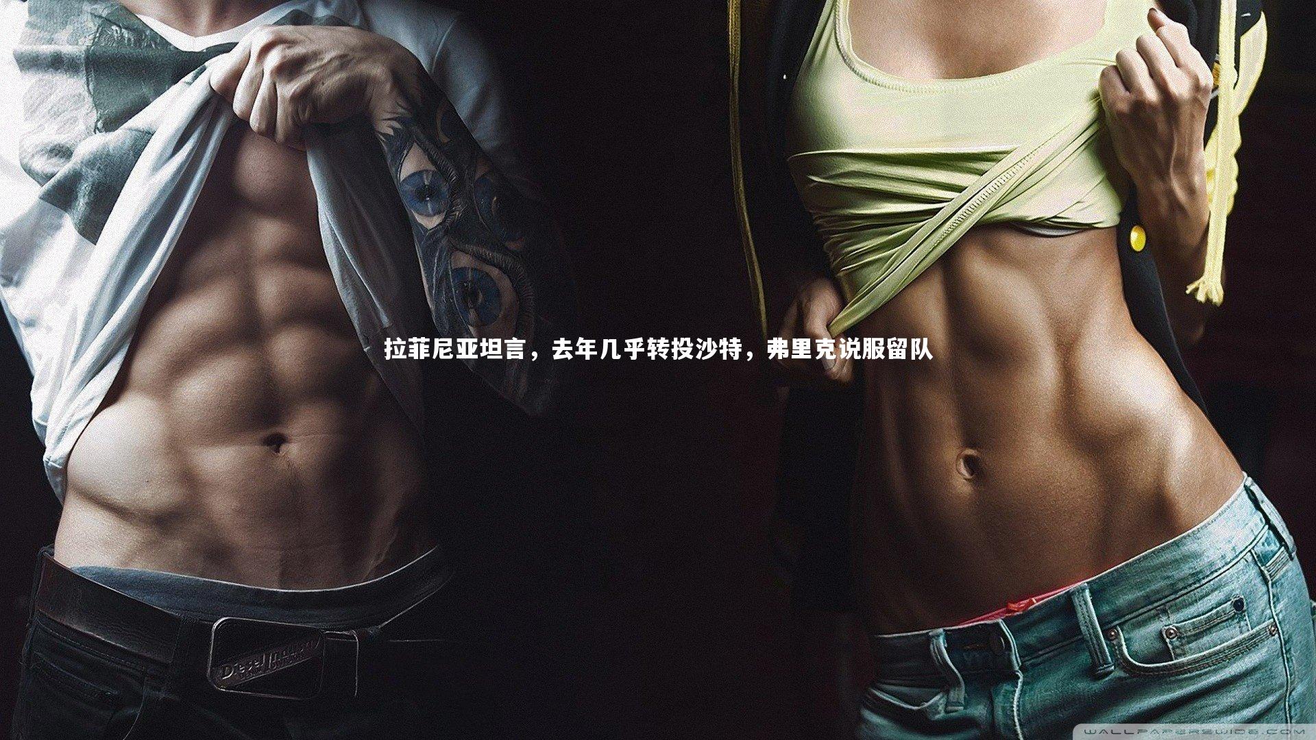 j9九游会官网登录|拉菲尼亚坦言，去年几乎转投沙特，弗里克说服留队