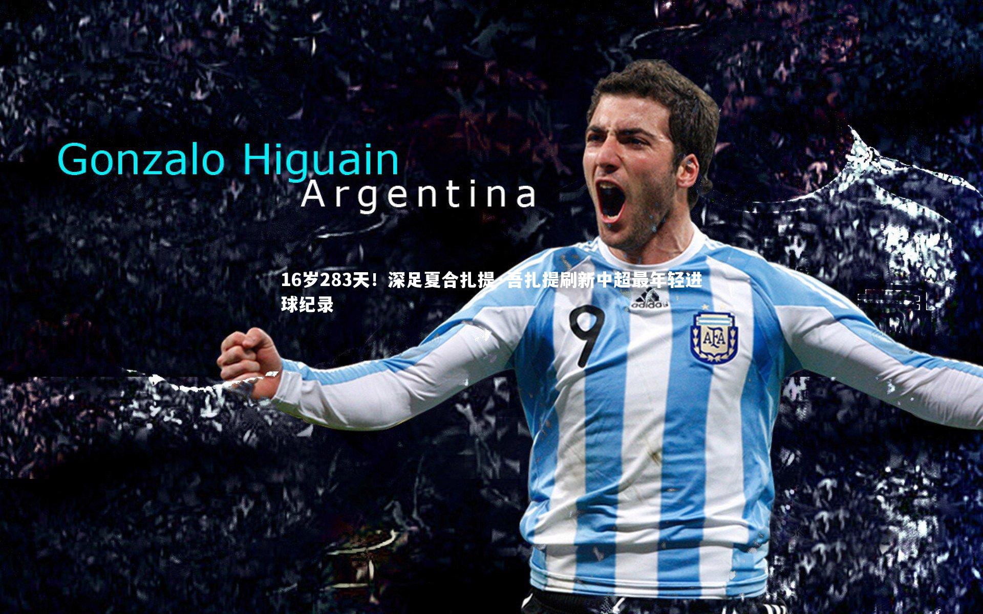 j9九游会官网登录-16岁283天！深足夏合扎提·吾扎提刷新中超最年轻进球纪录