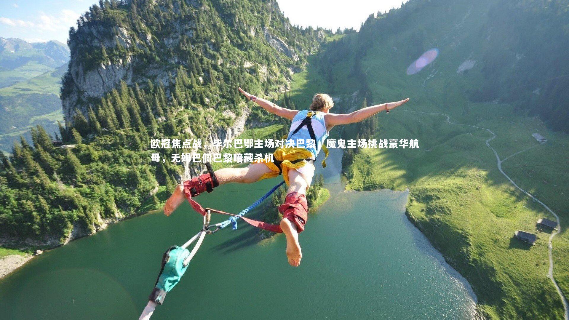 【j9九游会官网】欧冠焦点战，毕尔巴鄂主场对决巴黎，魔鬼主场挑战豪华航母，无姆巴佩巴黎暗藏杀机