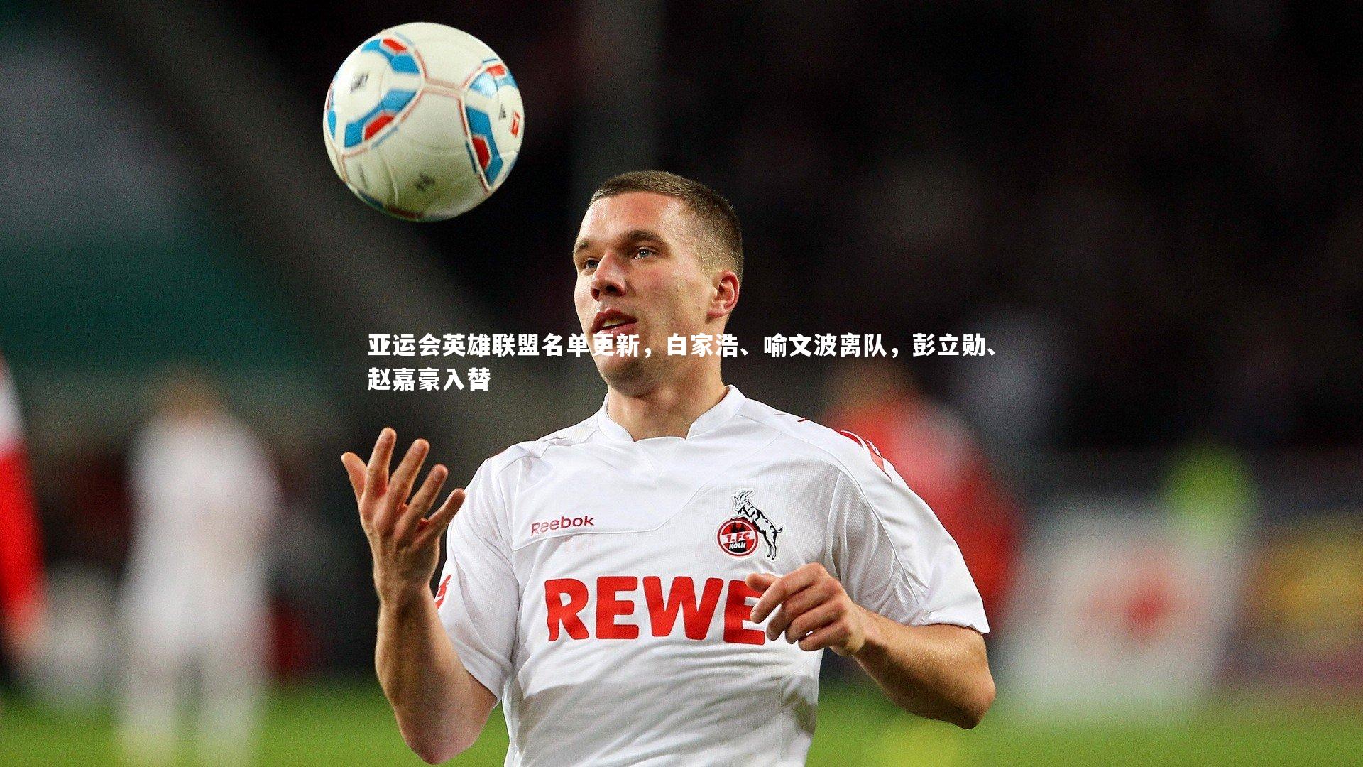 j9九游会官网登录_亚运会英雄联盟名单更新，白家浩、喻文波离队，彭立勋、赵嘉豪入替