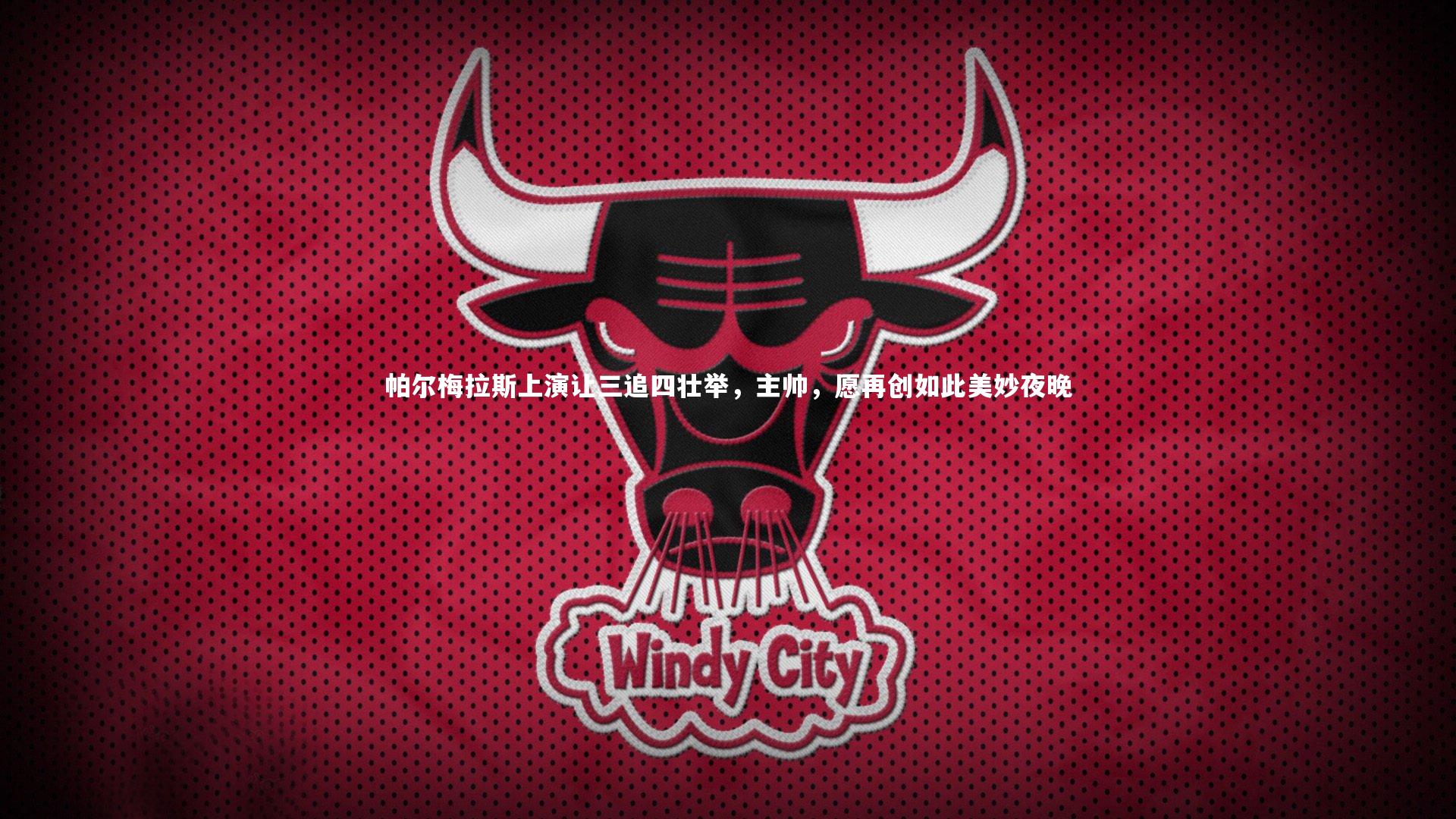 帕尔梅拉斯上演让三追四壮举，主帅，愿再创如此美妙夜晚