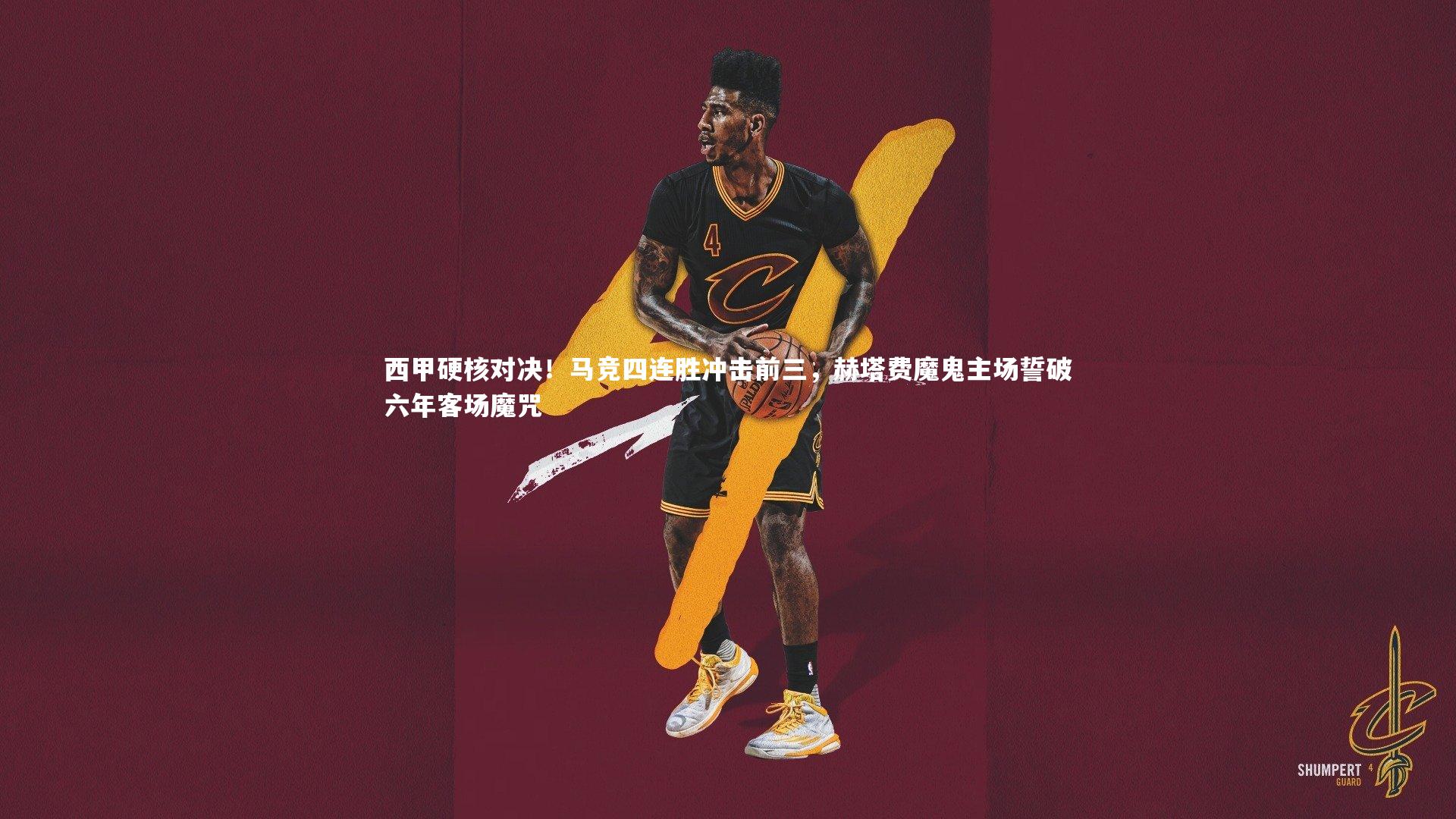 西甲硬核对决！马竞四连胜冲击前三，赫塔费魔鬼主场誓破六年客场魔咒