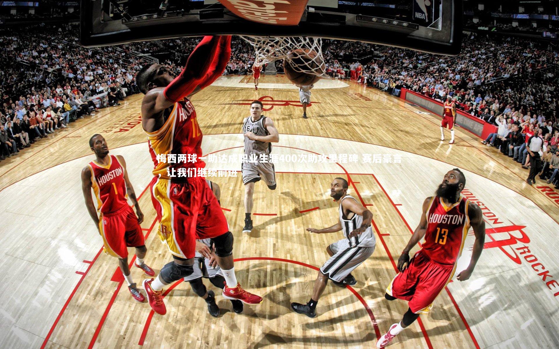 梅西两球一助达成职业生涯400次助攻里程碑 赛后豪言，让我们继续前进