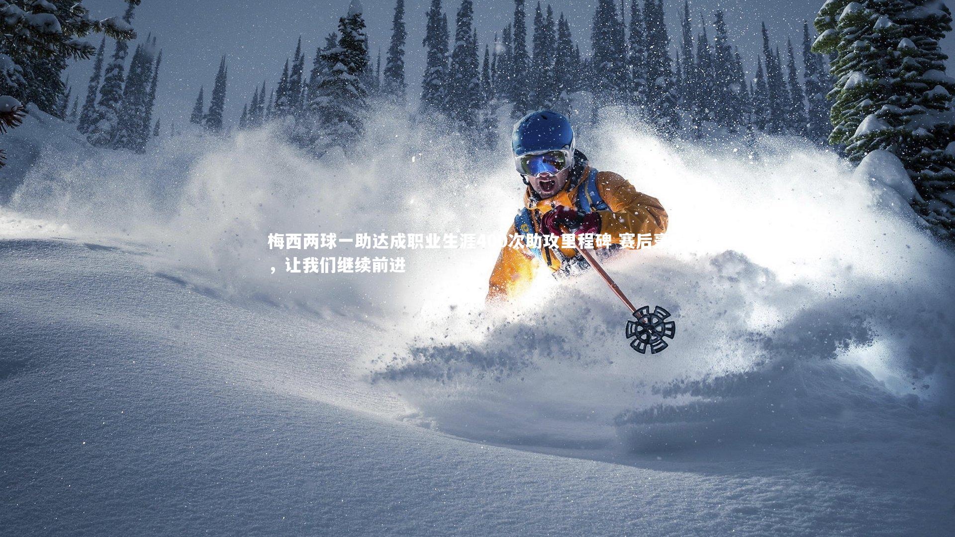 梅西两球一助达成职业生涯400次助攻里程碑 赛后豪言，让我们继续前进