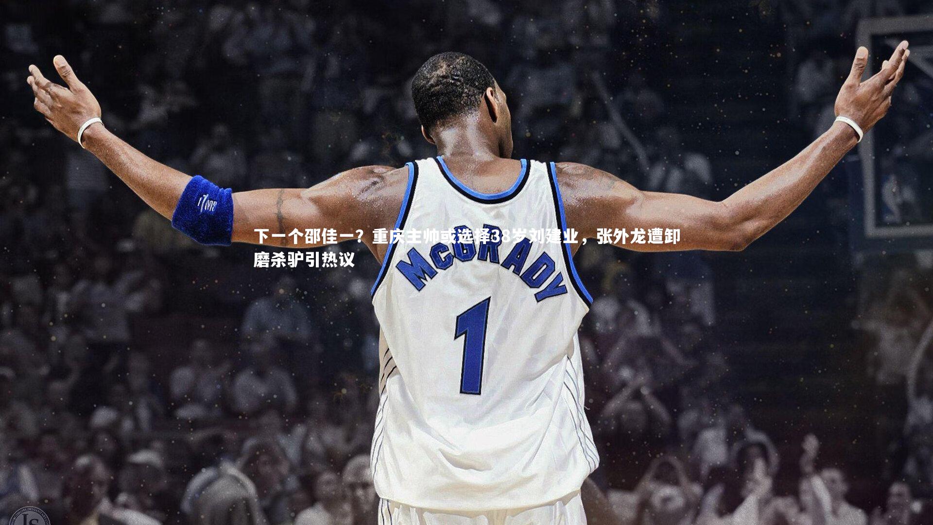 下一个邵佳一？重庆主帅或选择38岁刘建业，张外龙遭卸磨杀驴引热议