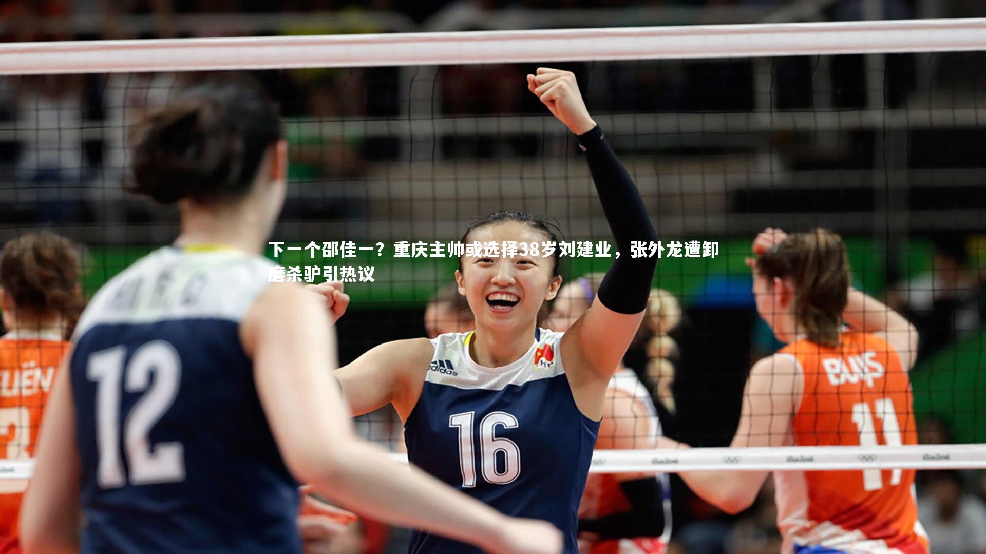 下一个邵佳一？重庆主帅或选择38岁刘建业，张外龙遭卸磨杀驴引热议