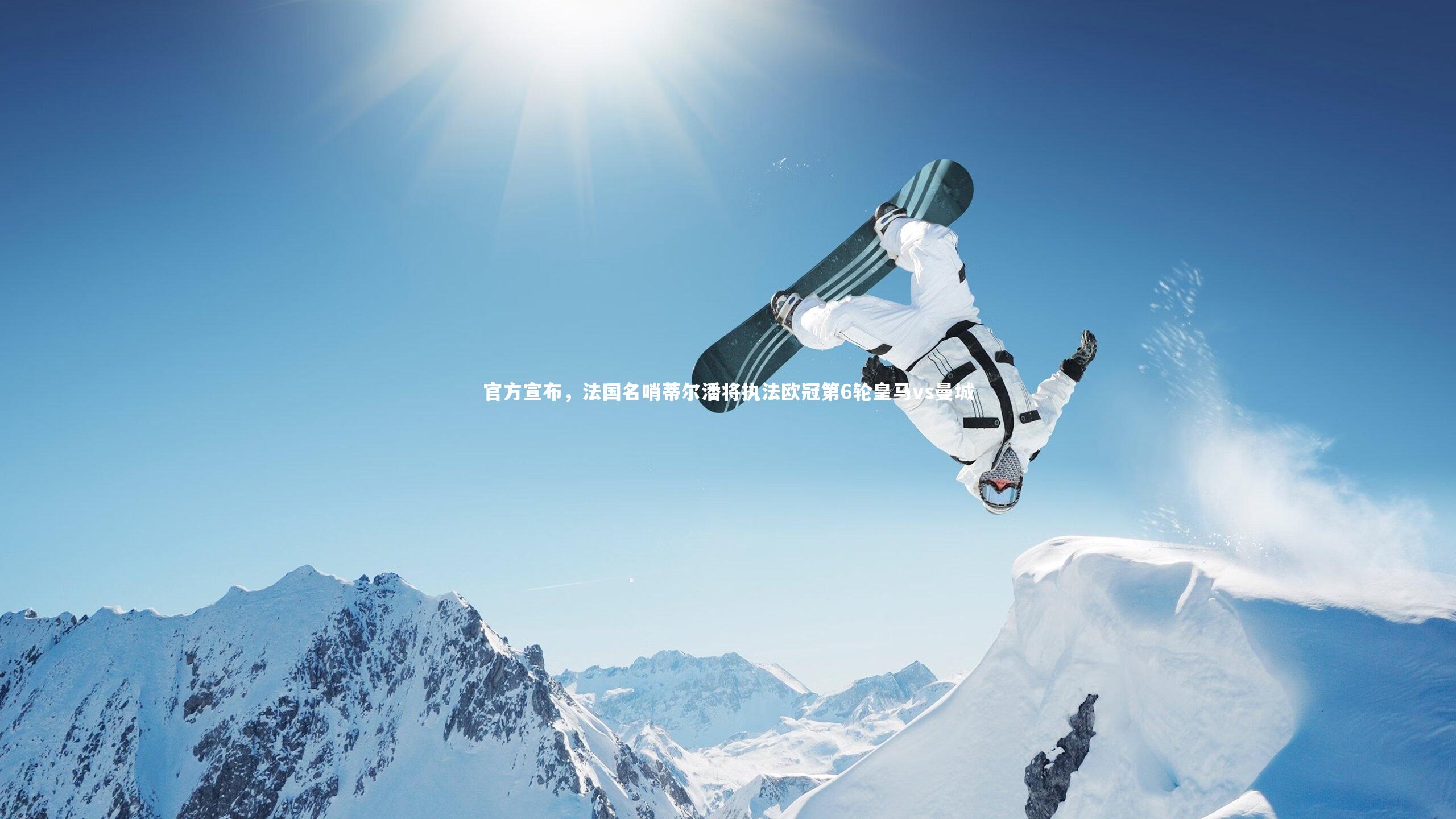 官方宣布，法国名哨蒂尔潘将执法欧冠第6轮皇马vs曼城