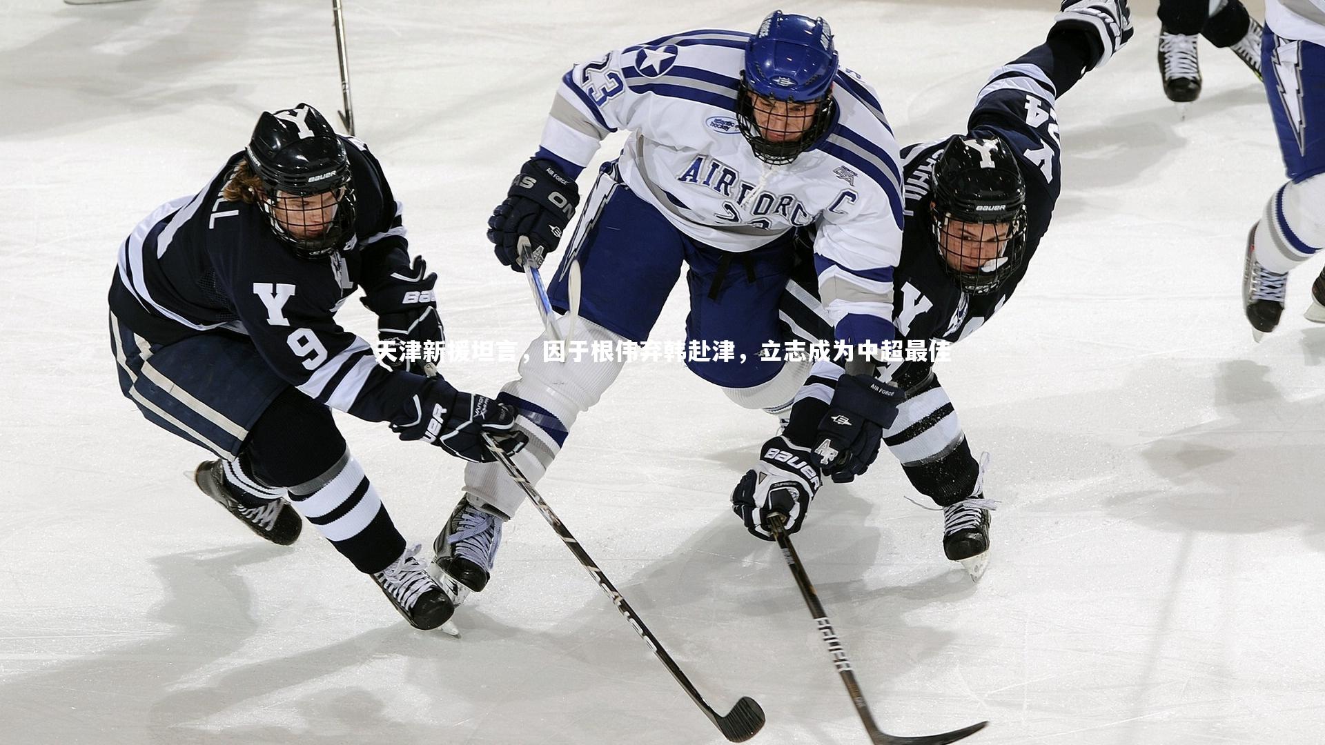 j9九游会官网-天津新援坦言，因于根伟弃韩赴津，立志成为中超最佳