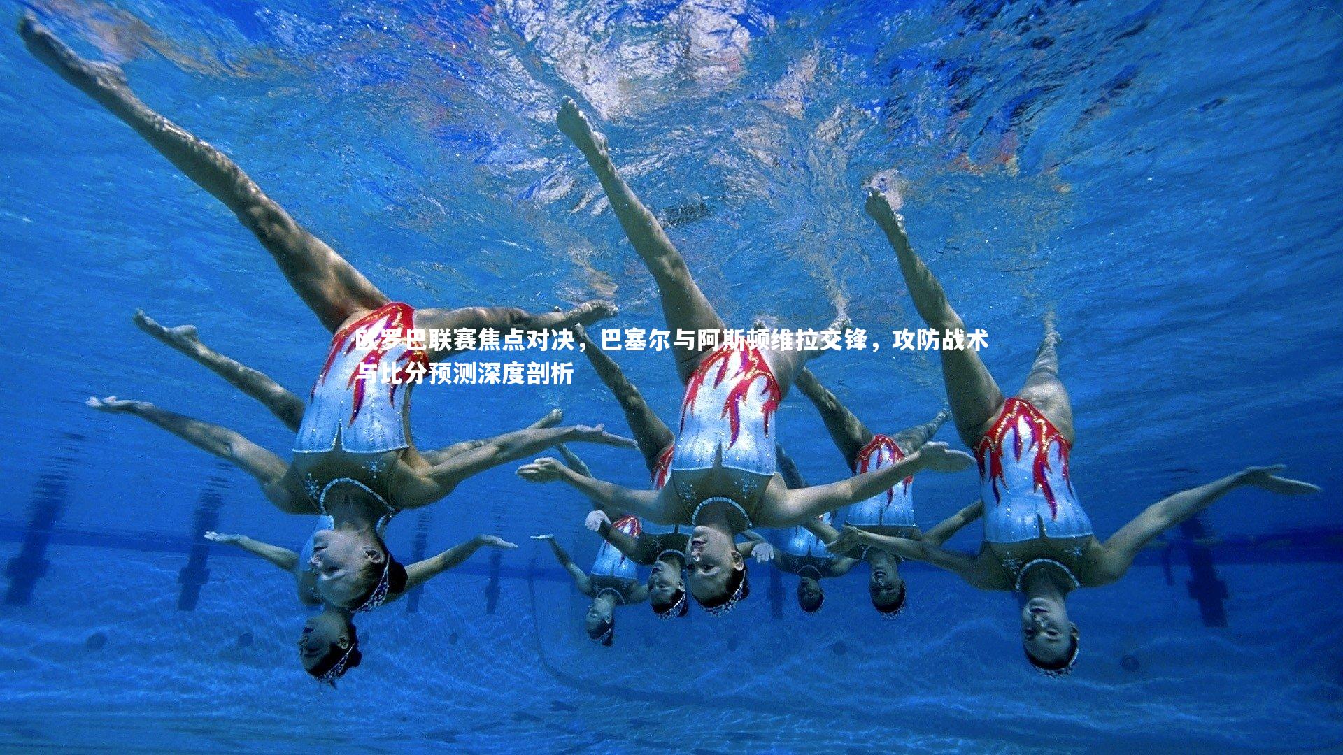 【九游会j9官网】欧罗巴联赛焦点对决，巴塞尔与阿斯顿维拉交锋，攻防战术与比分预测深度剖析