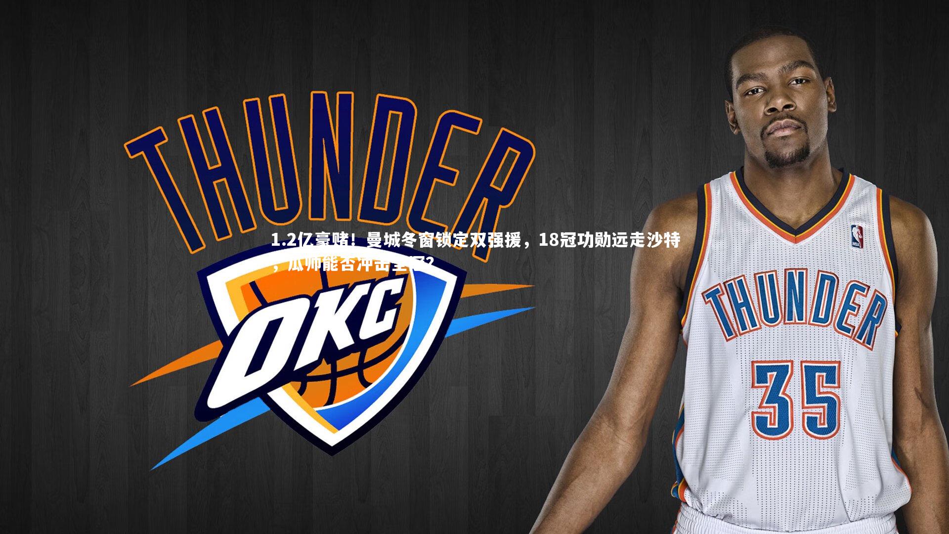 j9九游会官网_1.2亿豪赌！曼城冬窗锁定双强援，18冠功勋远走沙特，瓜帅能否冲击全冠？