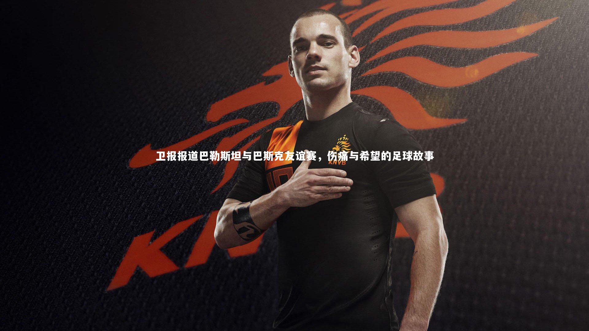 卫报报道巴勒斯坦与巴斯克友谊赛，伤痛与希望的足球故事