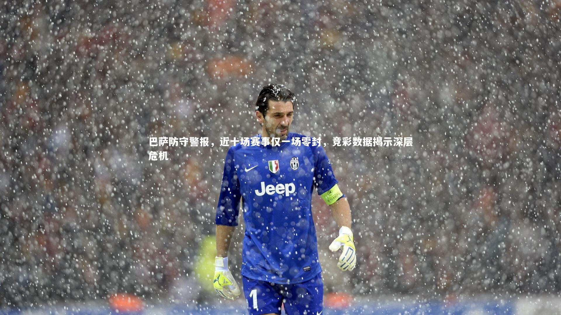 九游会j9官网|巴萨防守警报，近十场赛事仅一场零封，竞彩数据揭示深层危机