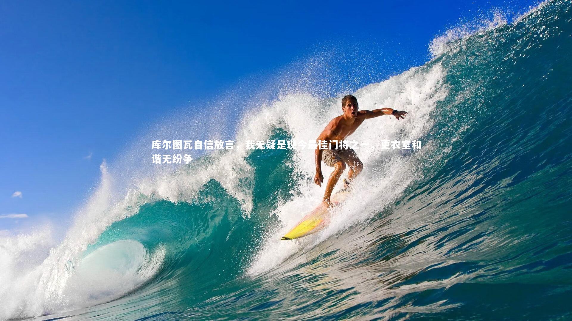 九游会j9官网-库尔图瓦自信放言，我无疑是现今最佳门将之一，更衣室和谐无纷争