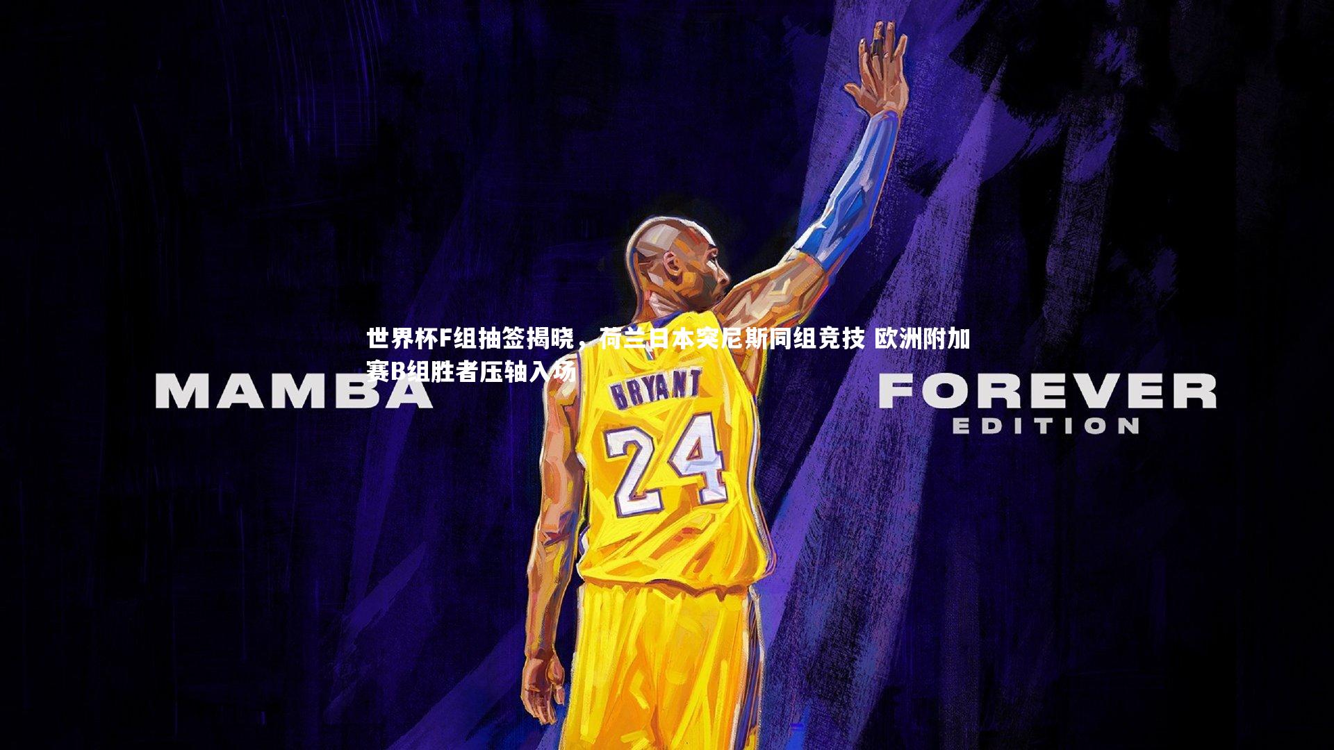 九游会j9官网：世界杯F组抽签揭晓，荷兰日本突尼斯同组竞技 欧洲附加赛B组胜者压轴入场