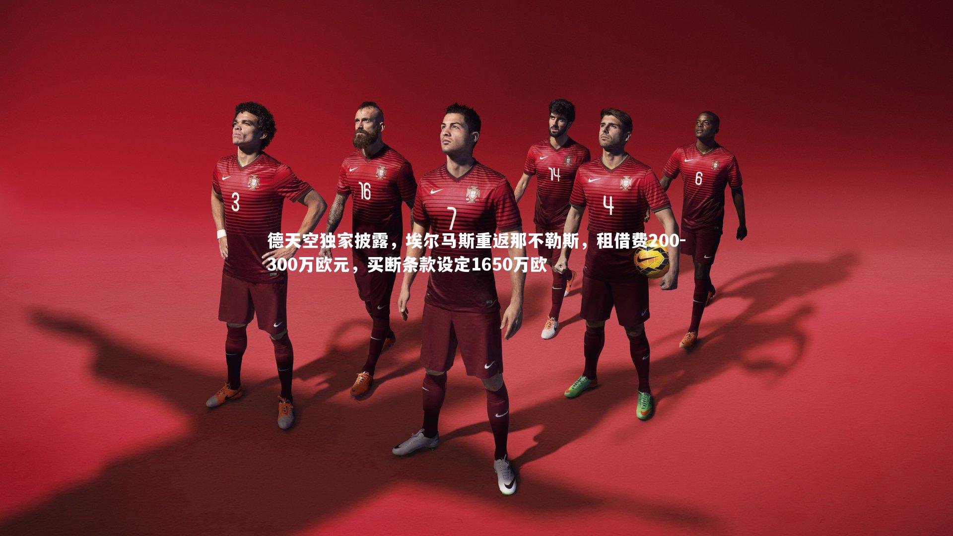 j9九游会官网：德天空独家披露，埃尔马斯重返那不勒斯，租借费200-300万欧元，买断条款设定1650万欧