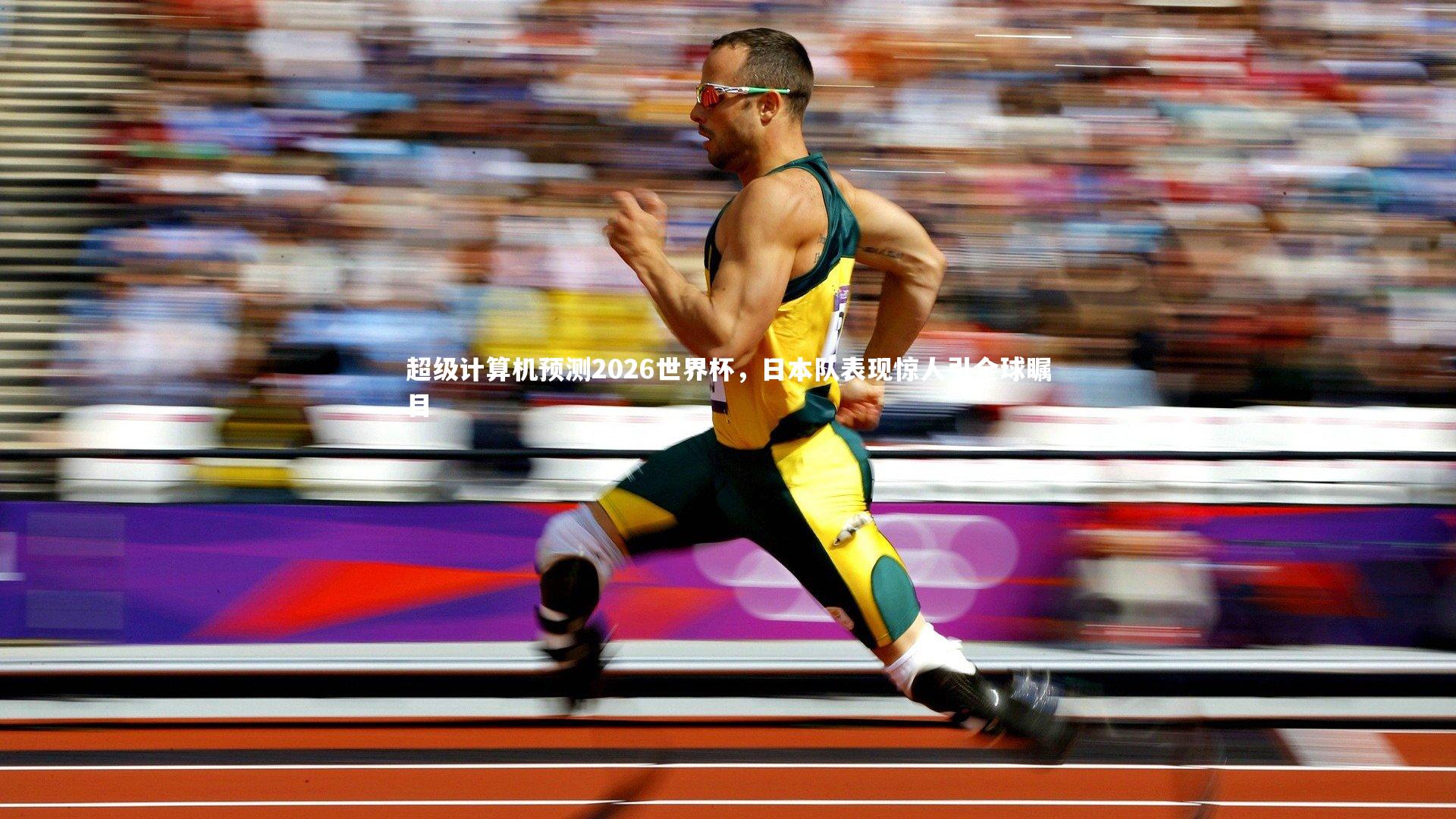 九游会j9|超级计算机预测2026世界杯，日本队表现惊人引全球瞩目