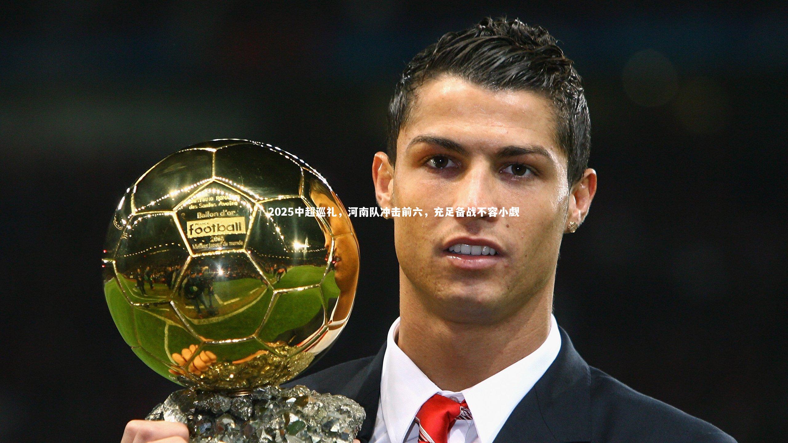 j9九游会官网登录-2025中超巡礼，河南队冲击前六，充足备战不容小觑