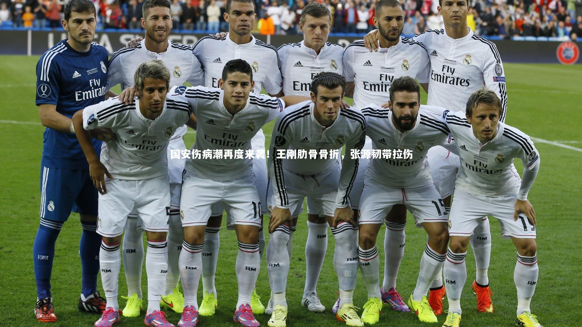 【九游会j9】国安伤病潮再度来袭！王刚肋骨骨折，张源韧带拉伤